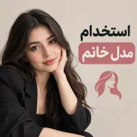 استخدام مدل خانم برای تولید محتوا