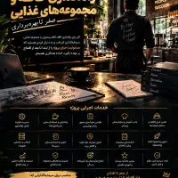 راه اندازی و مدیر اجرایی کافه رستوران
