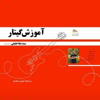 آموزش گیتار با دکترحقیقی استاد دانشگاه و مولف کتاب|خدمات آموزشی|کرج, حسین‌آباد|دیوار