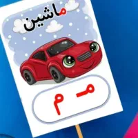 تاپر فانتزی الفبا|اسباب‌‌بازی|دامغان, |دیوار