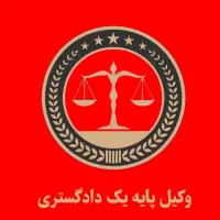 وکیل پایه یک دادگستری خانوادگی ملکی مطالبات