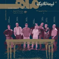 بلیط vip تئاتر نمایش نیمه تاریک ماه