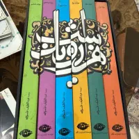 مجموعه ۶جلدی هزارویک شب