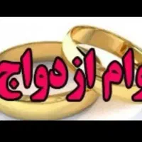 وام ازدواج اسنم