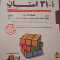 کتاب ۱+۳۱ استان برای نمونه دولتی و تیزهوشان|کتاب و مجله آموزشی|لاهیجان, گلستان|دیوار