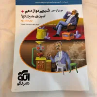 موج آزمون شیمی دوازدهم|کتاب و مجله آموزشی|تهران, سبلان (لشگر)|دیوار