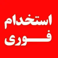 جذب نیرو در شرکت