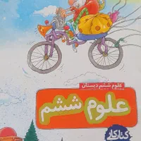کتاب کار خیلی سبز علوم و فارسی ششم