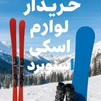 ارائه خدمات اسکی اسنوبرد لوازم اسکی|ورزشهای زمستانی|تهران, کوی بیمه|دیوار