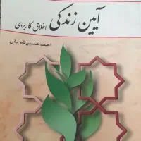 آیین زندگی اخلاق کاربردی