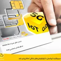 فروش سیمکارت ایرانسل روند دائمی بوکان