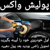( پولیش واکس ) تیباپراید 405پارس صافکاری206 دنا207