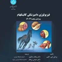 کتاب تکست فیزیولوژی کانینگهام دامپزشکی