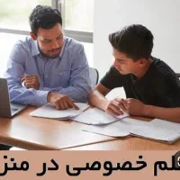 معلم خصوصی کلاس خصوصی