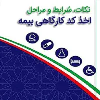 خدمات بیمه اخذ کدکارگاه