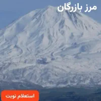 نوبت گیری مرز بازرگان