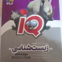 زیست شناسی آی کیو دوازدهم