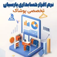 نرم افزار تخصصی پوشاک پارسیان