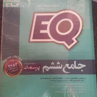 کتاب EQجامع ششم شامل تمام دروس به همراه اشانتیون|کتاب و مجله آموزشی|رشت, بلوار گیلان|دیوار