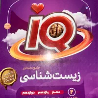 زیست شناسی جامه iQ