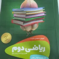 ریاضی دوم ابتدایی
