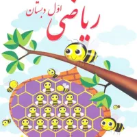 تدریس خصوصی و نیم خصوصی ریاضی اول تا سوم