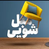 مبل شویی،شستشوی فرش،خوشخواب،وموکت،|خدمات نظافت|قم, بنیاد|دیوار