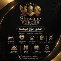 صدور انواع بیمه در محل با شرایط مناسب