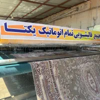 قالیشویی یکتا «باضمانتنامه کتبی»۳۳۳۳۲۳۱۷