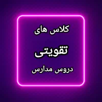 آموزش دروس ریاضی،فیزیک،زبان،عربی و