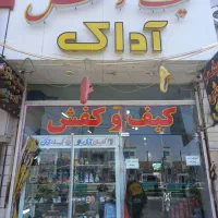 کیف و کفش مدرسهای