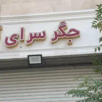 منقل ذغالی بزرگوتابلو(کبابی)(جگرکی)تابلو جگرکی|کافی‌شاپ و رستوران|تهران, آبشار|دیوار