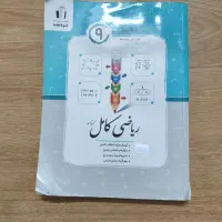 کتاب درسی نهم برای امتحان نهایی و تیزهوشان|کتاب و مجله آموزشی|اصفهان, خانه اصفهان|دیوار