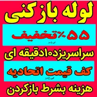 چاه بازکن فنرزن لوله بازکنی رفع گرفتگی کل یزدحومه