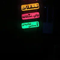 تابلو تنقلات