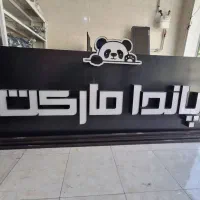تابلو هایپر مارکت  نو