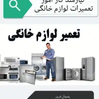 نیازمند کار آموز تعمیرات لوازم خانگی