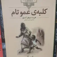 رمان کلبه عمو تام