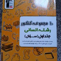کتاب های کمک آموزشی کنکور و امتحان نهایی انسانی