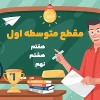 تدریس خصوصی متوسطه اول حضوری و آنلاین
