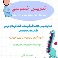 کلاس خصوصی مقطع ابتدایی