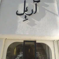 استخدام نیرو کافه رستوران آریل