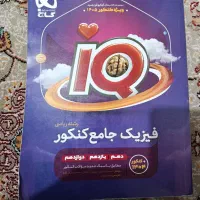 فیزیک جامع آی کیو