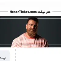 دو عدد بلیط معین زد شنبه ساعت ۹شب