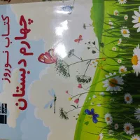 کتاب کمک درسی چهارم دبستان|کتاب و مجله آموزشی|شاهین‌شهر, نظامی|دیوار