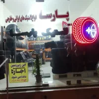 فروشگاه لاستیک