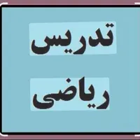 تدریس خصوصی ریاضی ابتدایی و راهنمایی و متوسطه
