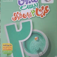 کتاب ماجرای بیست عربی ۲ زبان قرآن پایه یازدهم