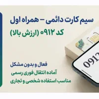 فروش سیمکارت 0912 کد ۳