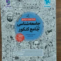 کتاب تست کنکور انسانی جامع مهروماه|کتاب و مجله آموزشی|بابل, |دیوار